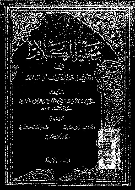 وجيز الكلام فى الذيل على دول الإسلام - الجزء الثالث