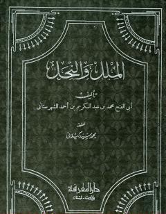 الملل والنحل - دار المعرفة