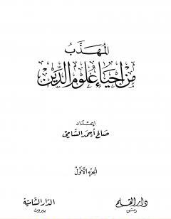 المهذب من إحياء علوم الدين - الجزء الأول - العبادات - العادات