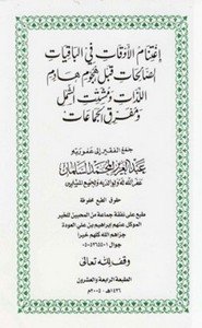 إغتنام الوقات في الباقيات الصالحات قبل هجوم هادم اللذات ومشتت الشمل ومفرق الجماعات