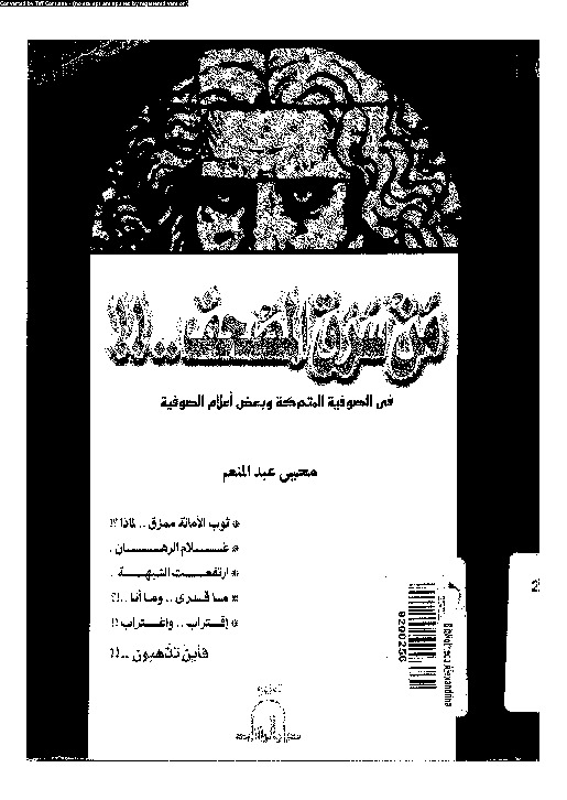 من سرق المصحف..!! فى الصوفية المتحركة وبعض أعلام الصوفية