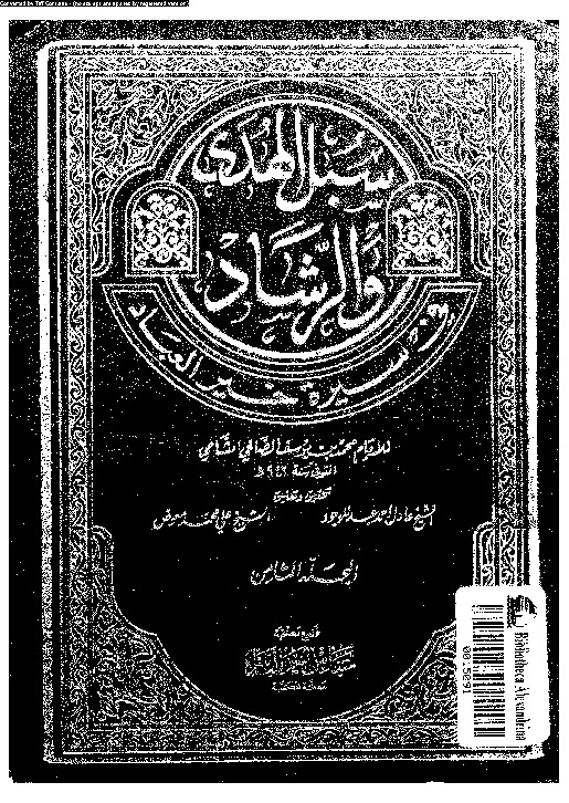 سبل الهدى و الرشاد فى سيرة خير العباد - الجزء الثامن