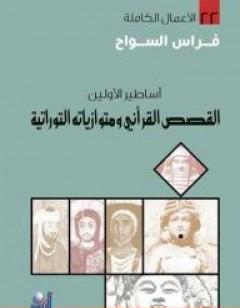 أساطير الأولين: القصص القرآني ومتوازياته التوراتية