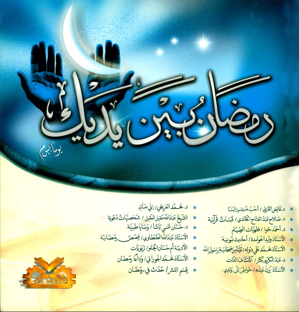 رمضان بين ايديك