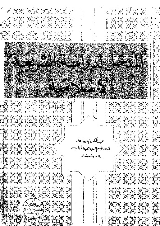 المدخل لدراسة الشريعة الإسلامية
