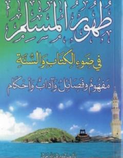 طهور المسلم في ضوء ال والسنة