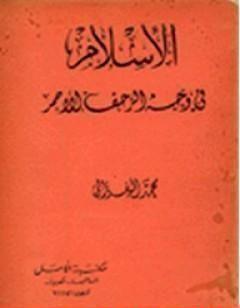 الإسلام في وجه الزحف الأحمر