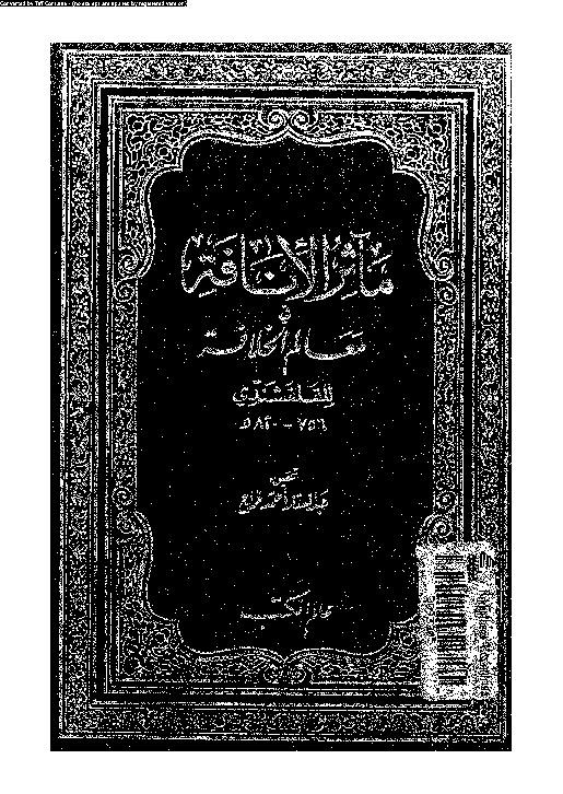 مآثر الإنافة فى معالم الخلافة - الجزء الثالث