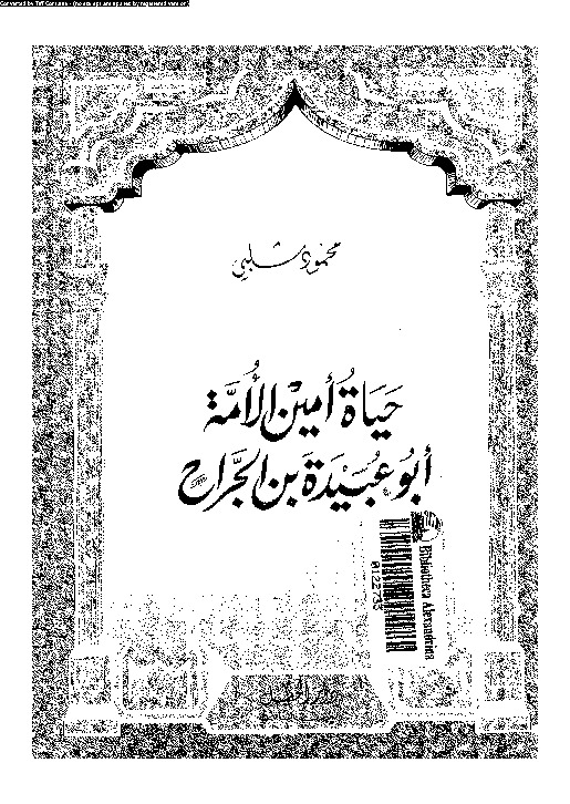 حياة امين الامة: ابو عبيدة بن الجراح