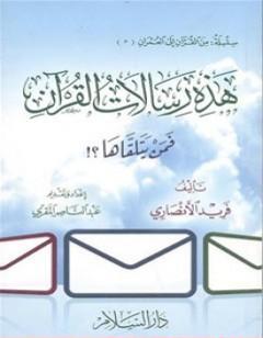 هذه رسالات القرآن - فمن يتلقاها!؟