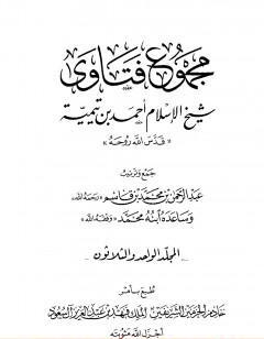 مجموع فتاوى شيخ الإسلام أحمد بن تيمية - المجلد الواحد والثلاثون: الوقف إلى النكاح