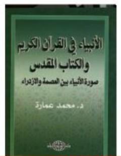 بين العصمة والازدراء - الأنبياء في القرآن وال المقدس