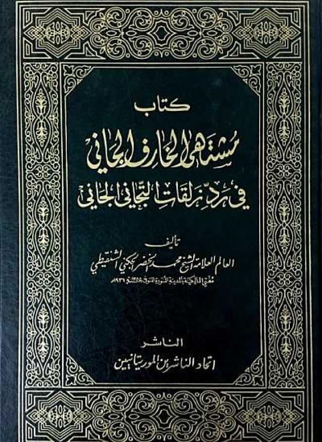 مشتهى الخارف الجاني في رد زلقات التيجاني الجاني