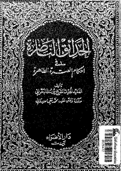 الحدائق الناضرة في أحكام العترة الطاهرة - الجزء الثاني