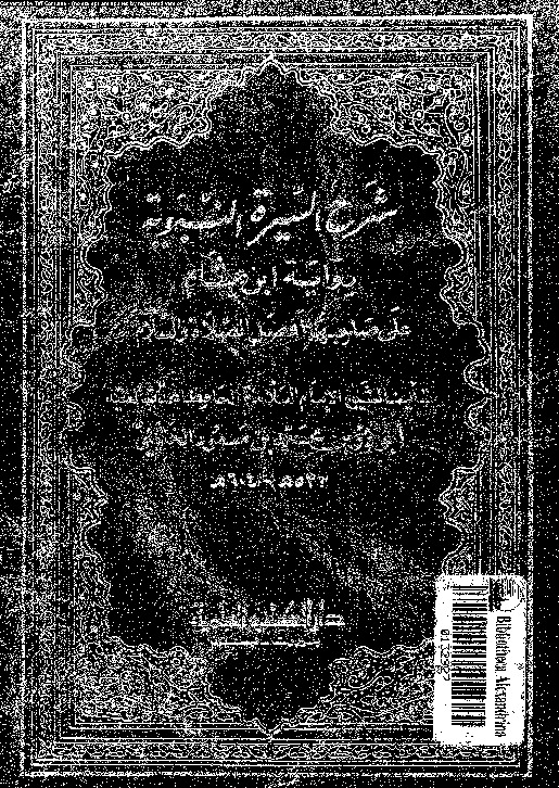 شرح السيرة النبوية:  ابن هشام على صاحبها افضل الصلاة و السلام الثاني - الاول