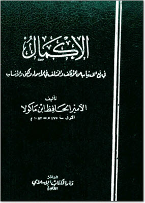 الإكمال فى رفع الارتياب عن المؤتلف و المختلف فى الأسماء و الكنى و الأنساب - الجزء التاسع