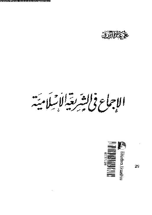 الإجماع فى الشريعة الإسلامية