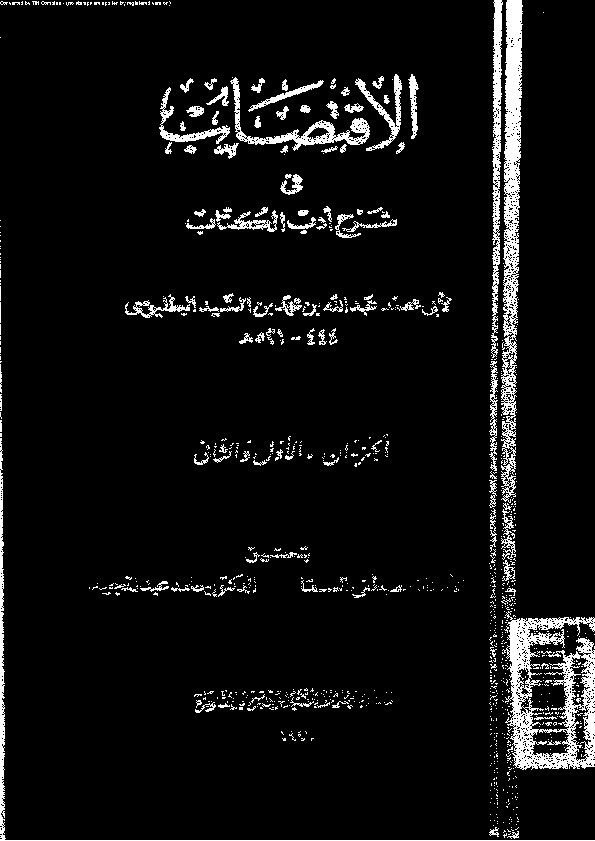 الاقتضاب فى شرح أدب ال - الجزءان الأول والثاني