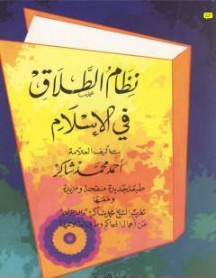 نظام الطلاق في الإسلام