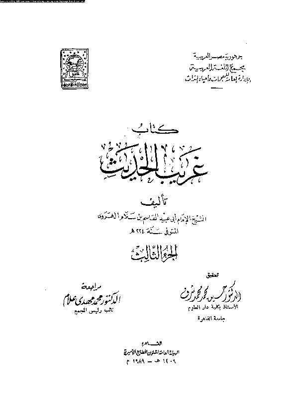 غريب الحديث - الجزء الثالث