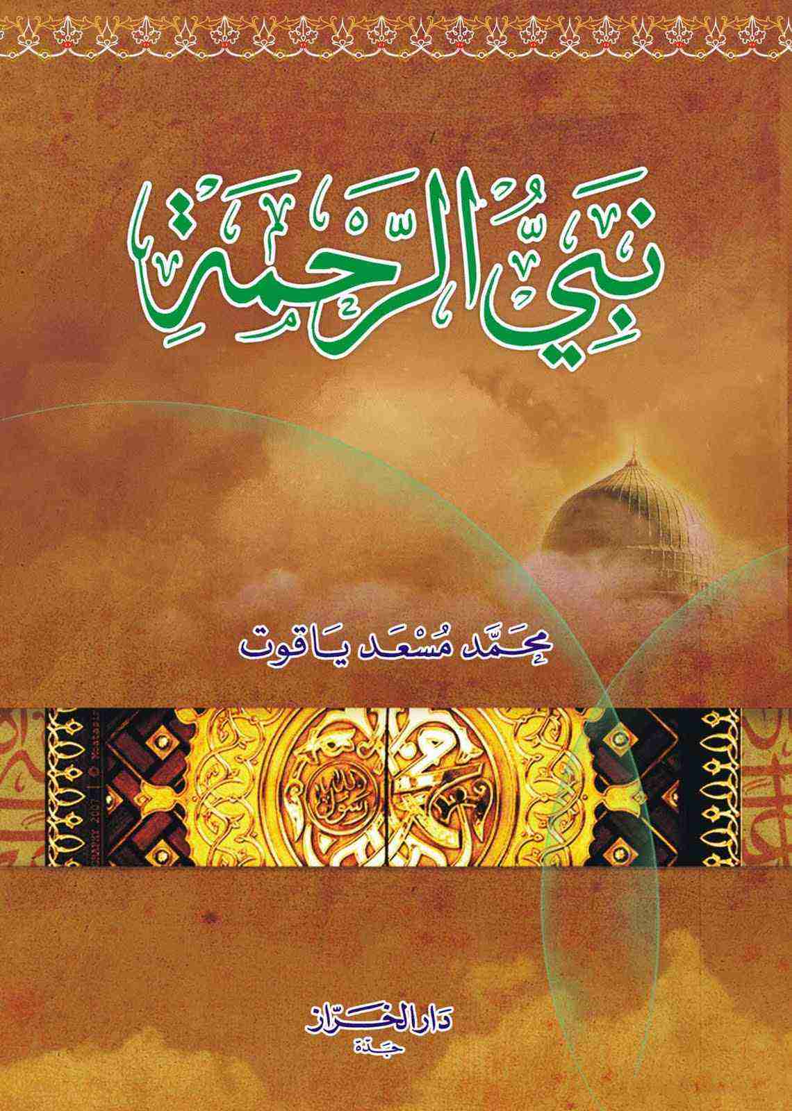 نبي الرحمة
