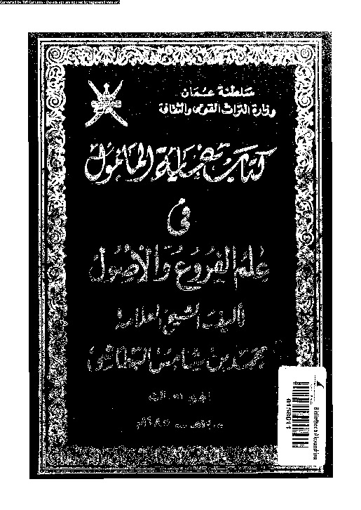 غاية المأمول في علم الفروع و الأصول - الجزء الثالث