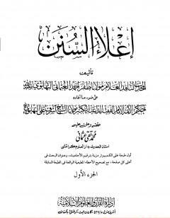 إعلاء السنن - الجزء الأول: الطهارة