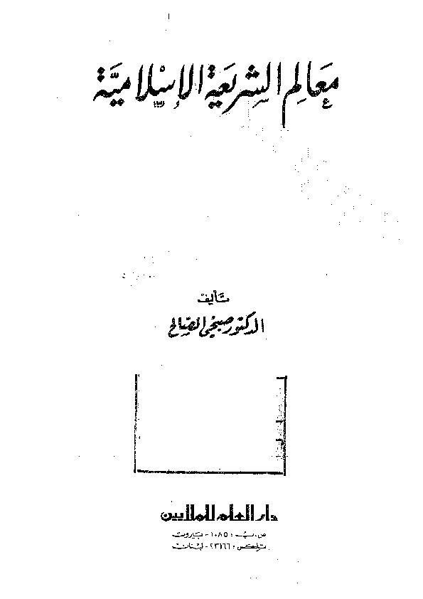معالم الشريعة الإسلامية