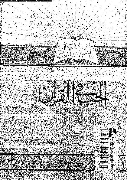 الحب في القران