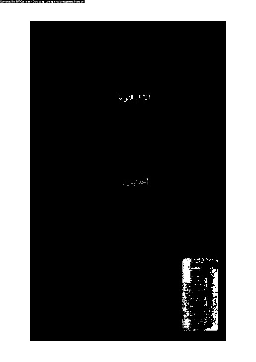 صلاح القرآن للبشر فى القرن الخمس عشر/هـ: [الواقع العملى للقران]