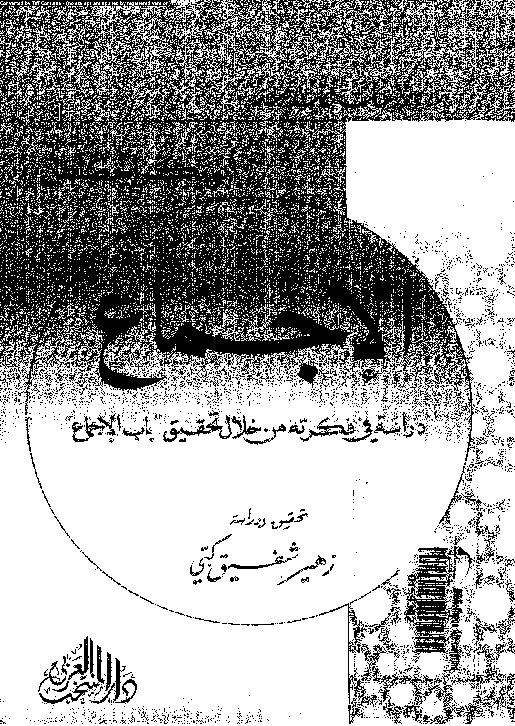 الإجماع: دراسة فى فكرته من خلال تحقيق باب الإجماع