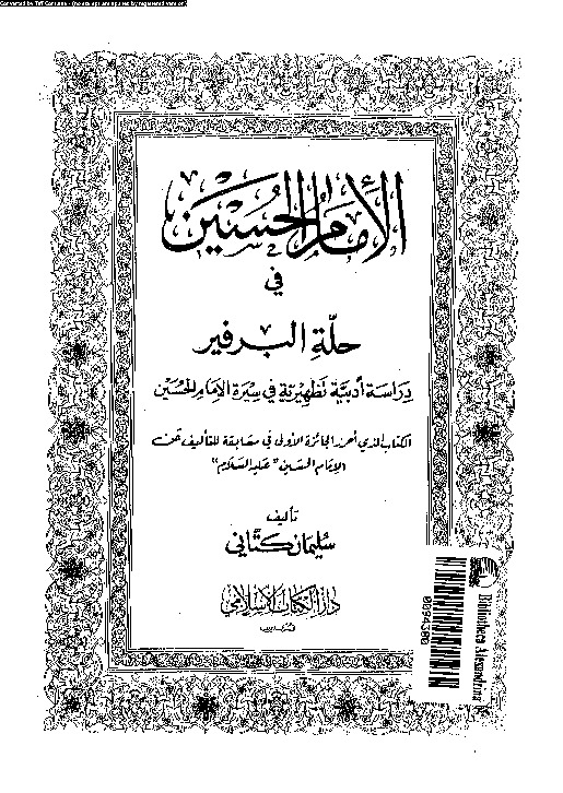 الإمام الحسين فى حلة البرفير: دراسة أدبية تظهيرية فى سيرة الإمام الحسين