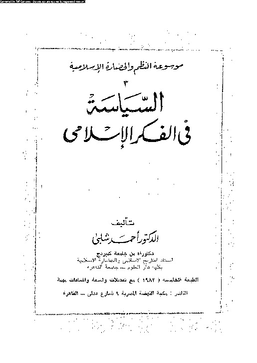 السياسة فى الفكر الإسلامى