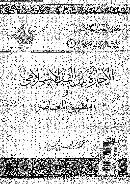 الاجارة بين الفقه الإسلامى و التطبيق المعاصر فى المؤسسات المصرفية و المالية الإسلامية