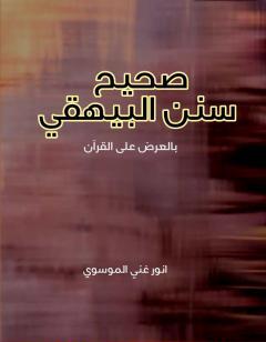 صحيح سنن البيهقي