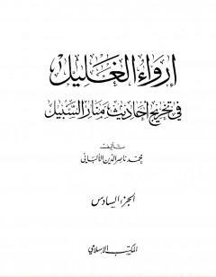 إرواء الغليل في تخرج أحاديث منار السبيل - الجزء السادس: تابع الغصب - النكاح