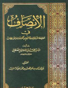 الإنصاف في حقيقة الأولياء وما لهم من الكرامات والألطاف