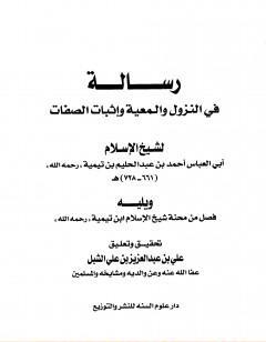 رسالة في النزول والمعية وإثبات الصفات