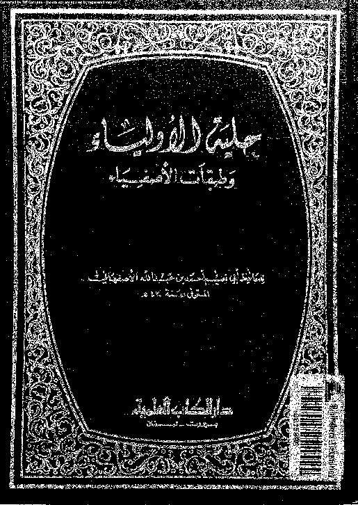 حلية الأولياء و طبقات الأصفياء - الجزء الأول