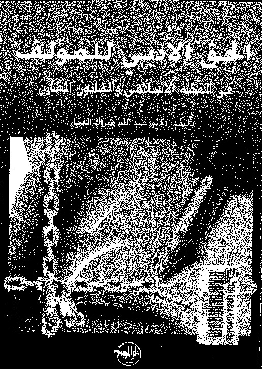 الحق الأدبى للمؤلف: فى الفقه الإسلامى و القانون المقارن