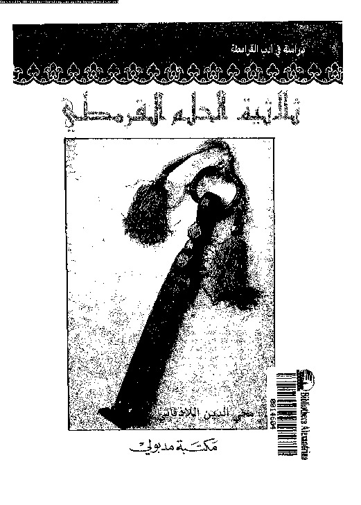 ثلاثية الحلم القرمطى: دراسة فى ادب القرامطة