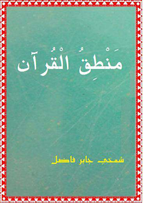 منطق القرآن