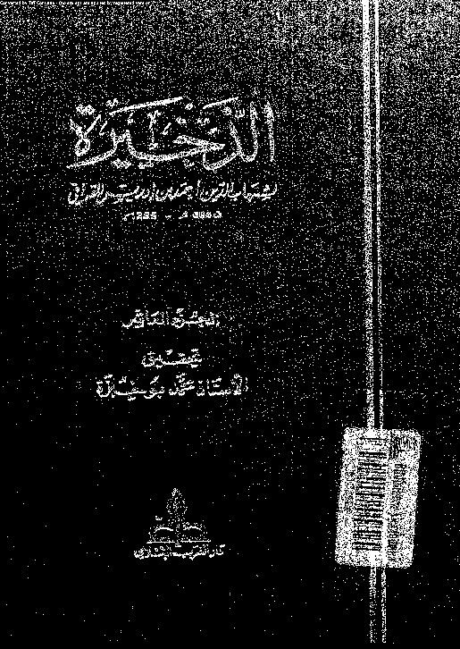 الذخيرة - الجزء العاشر