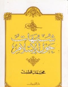 شبهات حول الإسلام