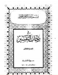 في رحاب التفسير - الجزء الخامس