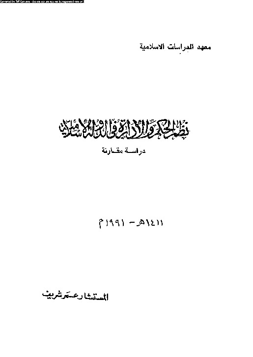 نظم الحكم والإدارة فى الدولة الأسلامية - دراسة مقارنة