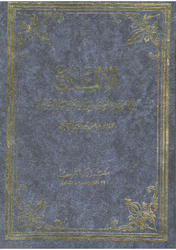 الإلماع إلى معرفة أصول ال وتقييد السماع