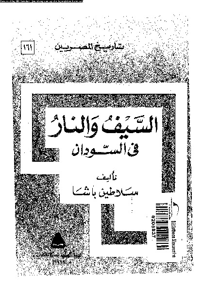 السيف والنار فى السودان -