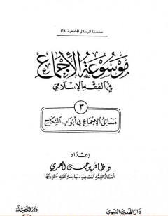 موسوعة الإجماع في الفقه الإسلامي - الجزء الثالث: النكاح