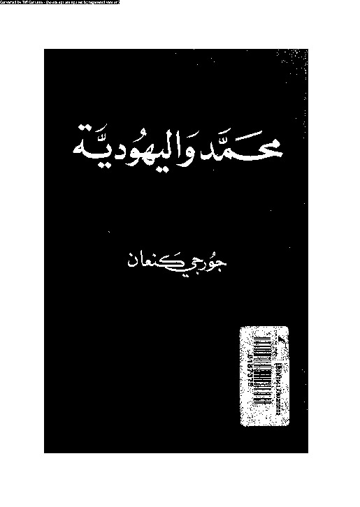 محمد و اليهودية